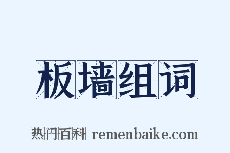 板墙组词是什么意思的图片